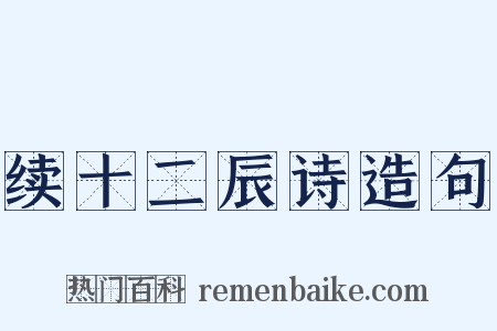 续十二辰诗造句是什么意思的图片